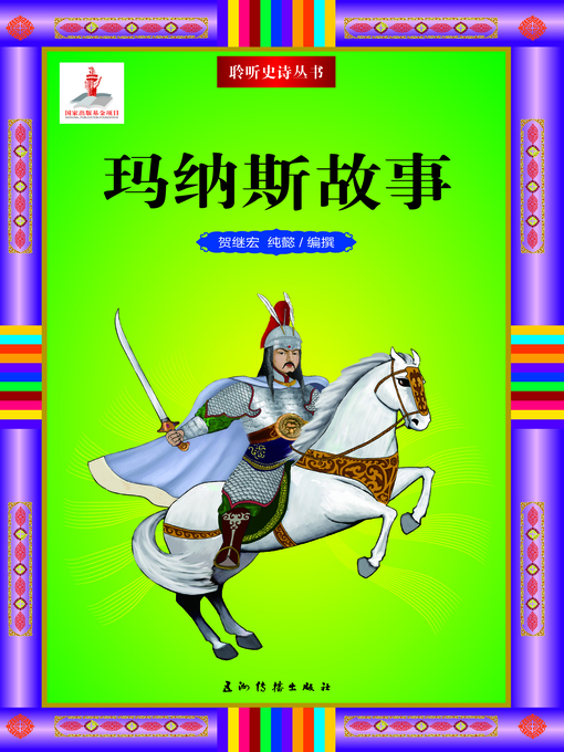 Upplýsingar um 玛纳斯故事 (Legend of Manas) eftir He Jihong - Biðlisti